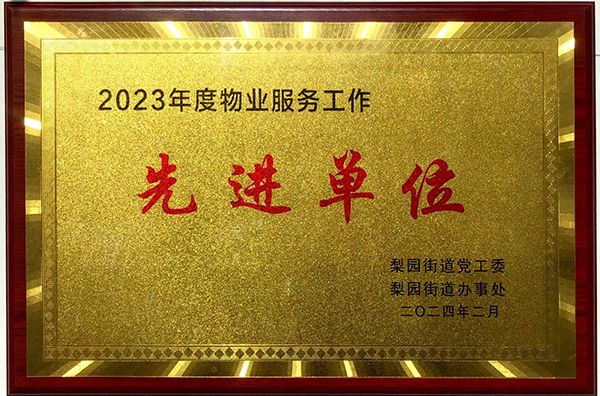 2023年度物业服务工作先进单位